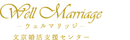 ウェルマリッジ | 文京区・巣鴨・駒込の結婚相談所